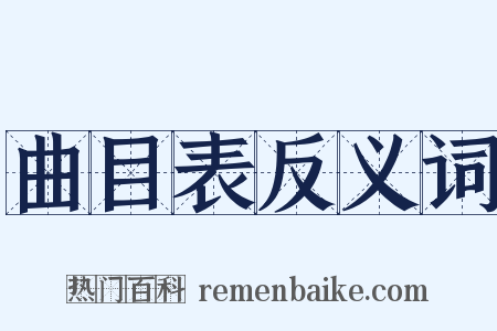 曲目表反义词是什么意思的图片